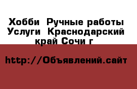 Хобби. Ручные работы Услуги. Краснодарский край,Сочи г.